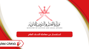 استفسار عن معاملة الادعاء العام في سلطنة عمان 2024