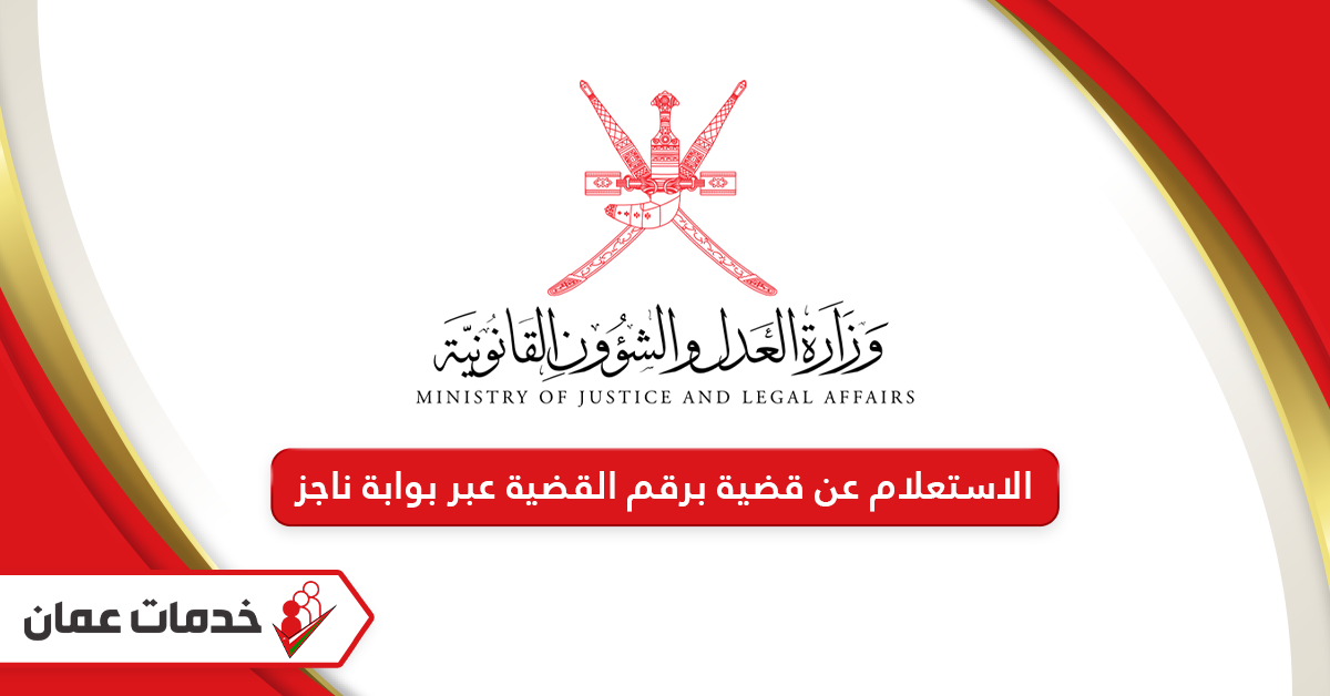 الاستعلام عن قضية برقم القضية عبر بوابة ناجز سلطنة عمان