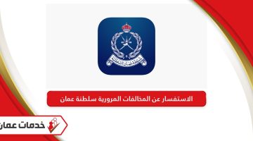 الاستفسار عن المخالفات المرورية سلطنة عمان 2024