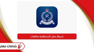 شرطة عمان السلطانية مخالفات طريقة الاستعلام والدفع