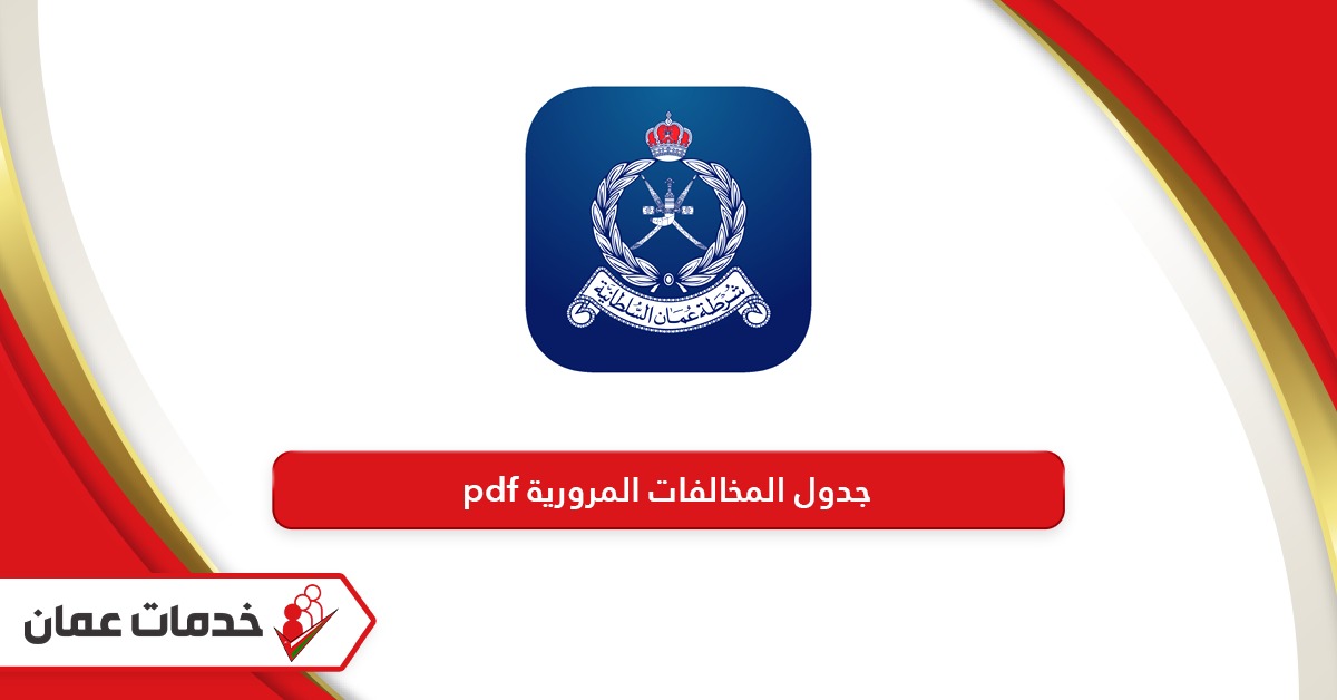 جدول المخالفات المرورية سلطنة عمان pdf