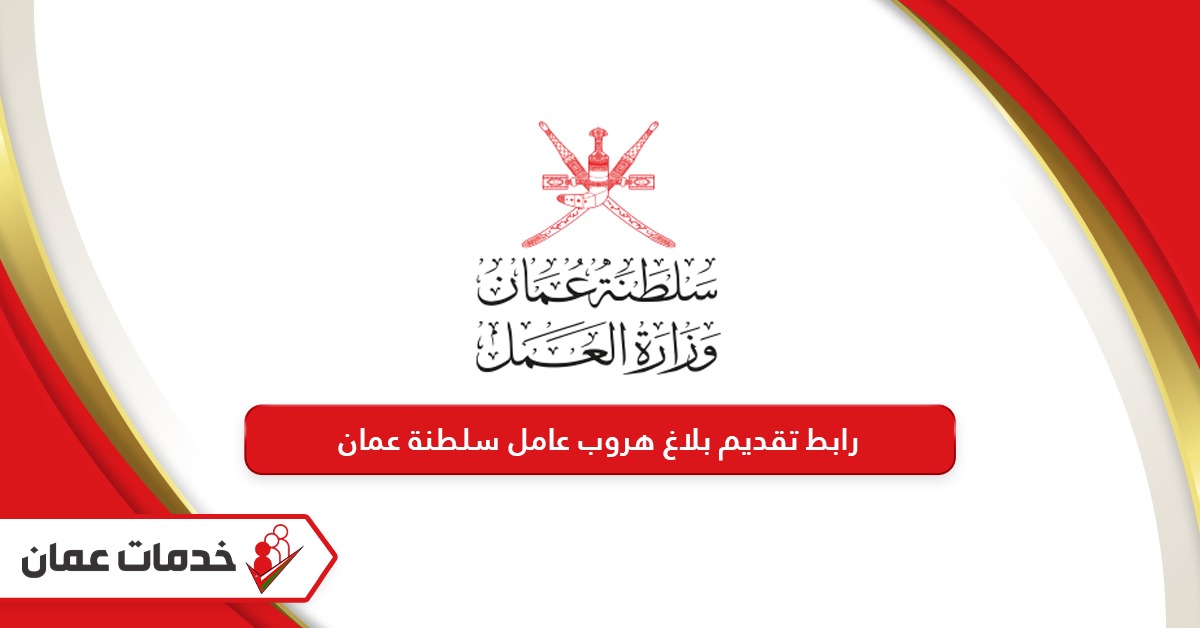 رابط تقديم بلاغ هروب عامل سلطنة عمان sso.mol.gov.om