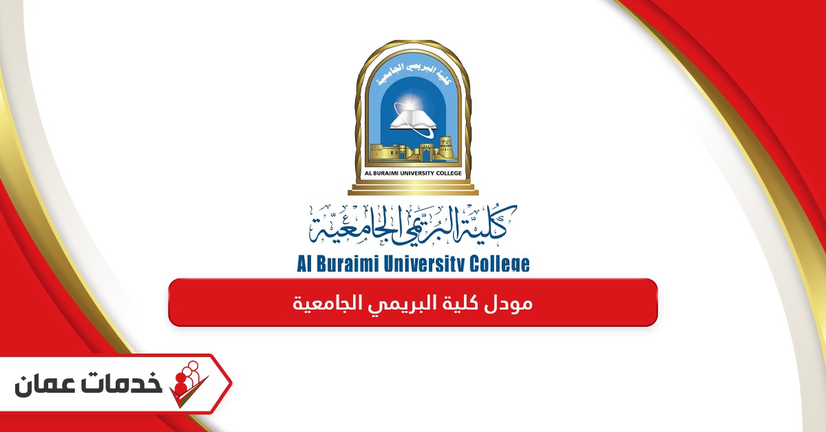 رابط مودل كلية البريمي الجامعية mdl.buc.edu.om