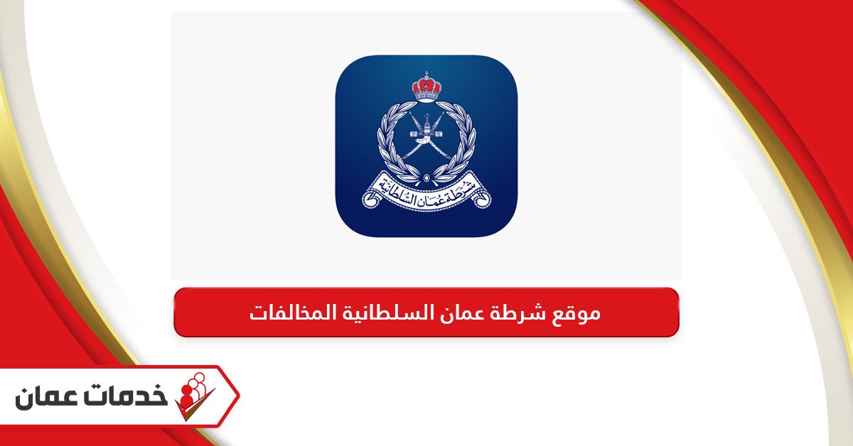 موقع شرطة عمان السلطانية المخالفات www.rop.gov.om