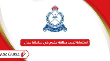 استمارة تجديد بطاقة مقيم سلطنة عمان 2024
