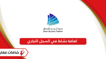 خطوات وشروط اضافة نشاط في السجل التجاري سلطنة عمان