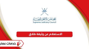 خطوات الاستعلام عن وثيقة طلاق في سلطنة عمان