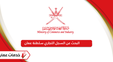رابط البحث عن السجل التجاري سلطنة عمان