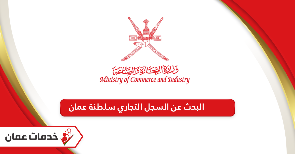 رابط البحث عن السجل التجاري سلطنة عمان