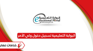 البوابة التعليمية تسجيل دخول ولي الأمر سلطنة عمان