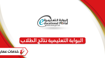 البوابة التعليمية نتائج الطلاب سلطنة عمان 2024