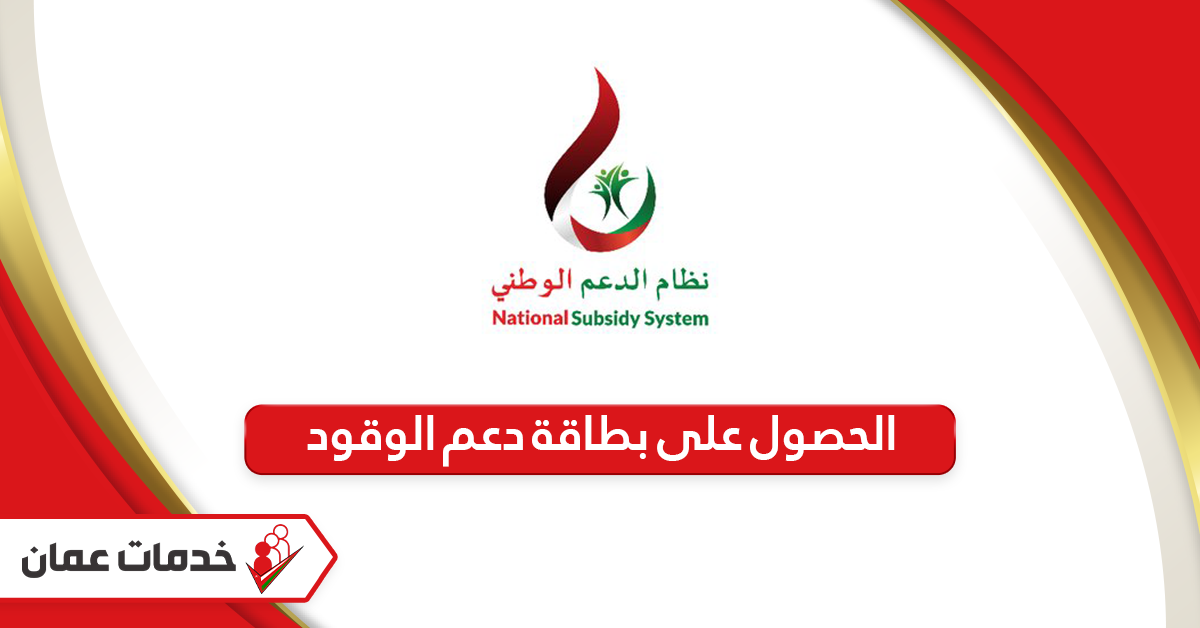 خطوات طلب الحصول على بطاقة دعم الوقود سلطنة عمان