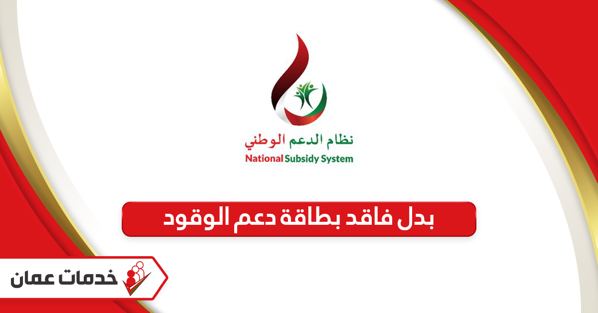 خطوات إصدار بدل فاقد بطاقة دعم الوقود سلطنة عمان