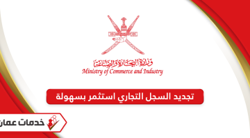 خطوات تجديد السجل التجاري استثمر بسهولة سلطنة عمان