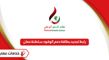 رابط تجديد بطاقة دعم الوقود سلطنة عمان أون لاين