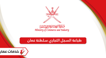 كيفية طباعة السجل التجاري سلطنة عمان