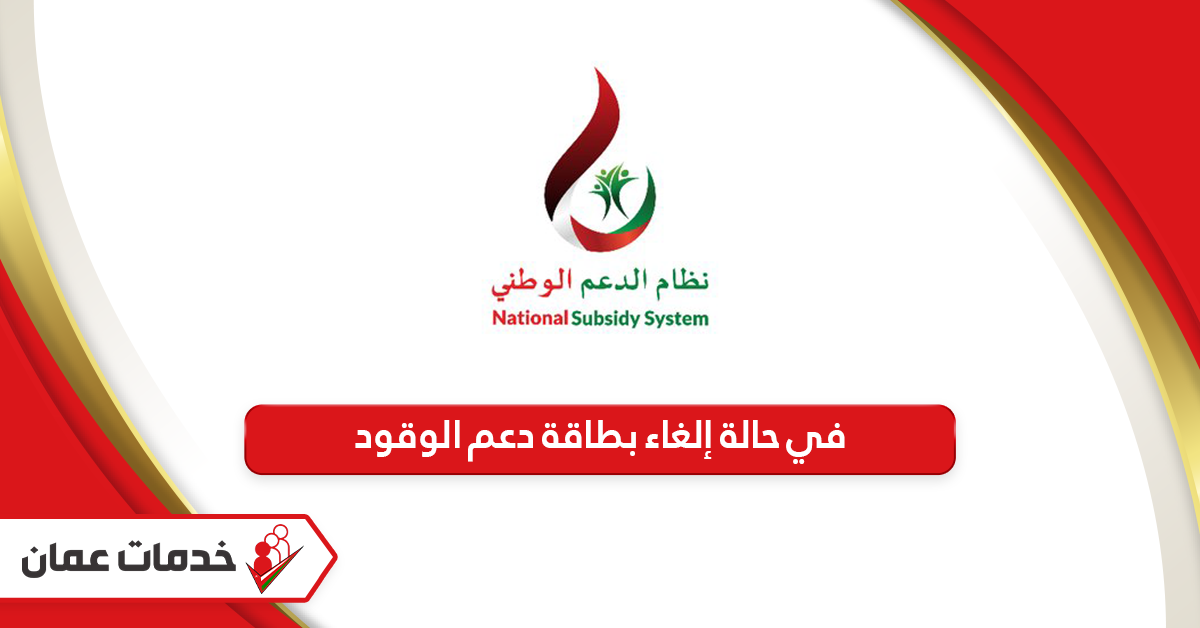 الإجراءات المطلوبة في حالة إلغاء بطاقة دعم الوقود سلطنة عمان