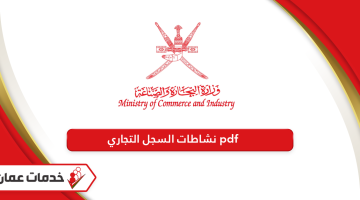 قائمة نشاطات السجل التجاري pdf سلطنة عمان