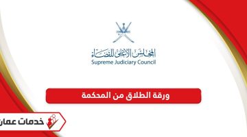 طريقة الحصول على ورقة الطلاق من المحكمة سلطنة عمان
