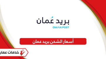 أسعار الشحن بريد سلطنة عمان 2024