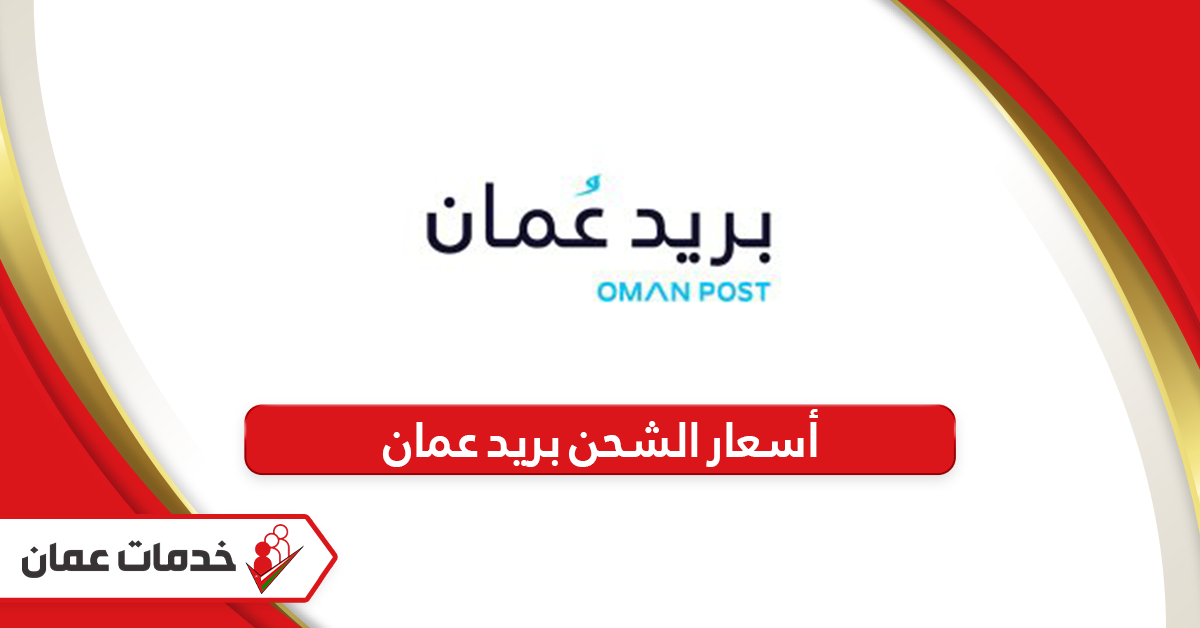 أسعار الشحن بريد سلطنة عمان 2024