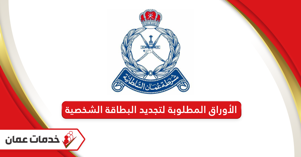 الأوراق المطلوبة لتجديد البطاقة الشخصية سلطنة عمان