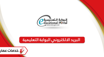البريد الالكتروني البوابة التعليمية سلطنة عمان