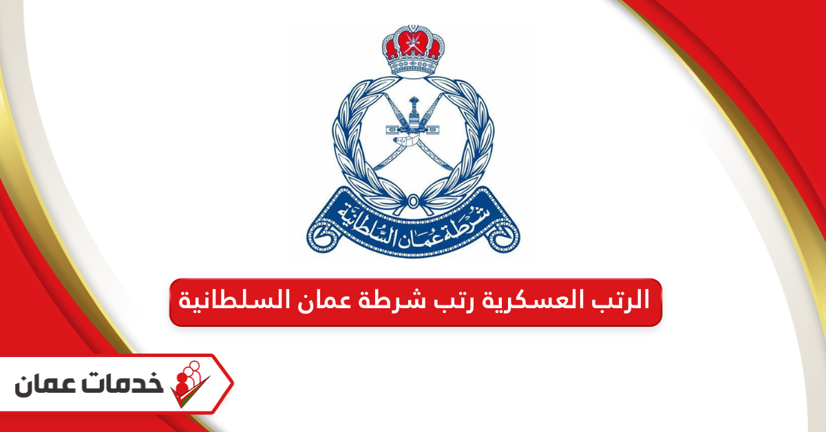 ترتيب الرتب العسكرية رتب شرطة عمان السلطانية