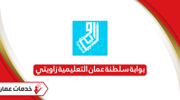 رابط موقع بوابة سلطنة عمان التعليمية زاويتي
