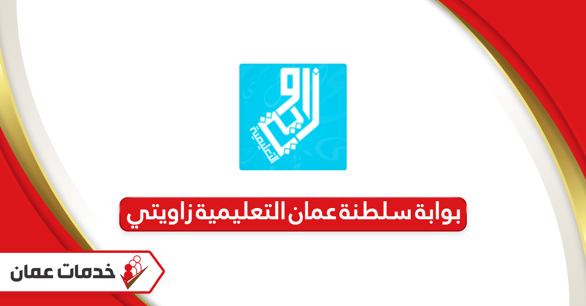 رابط موقع بوابة سلطنة عمان التعليمية زاويتي