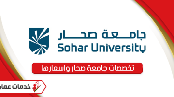 قائمة تخصصات جامعة صحار والرسوم المطلوبة