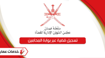 خطوات تسجيل قضية عبر بوابة المحامين سلطنة عمان أونلاين