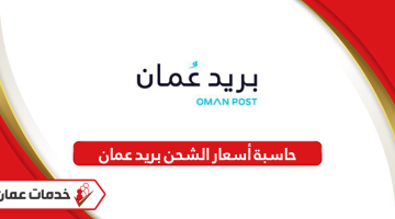 رابط حاسبة أسعار الشحن بريد سلطنة عمان