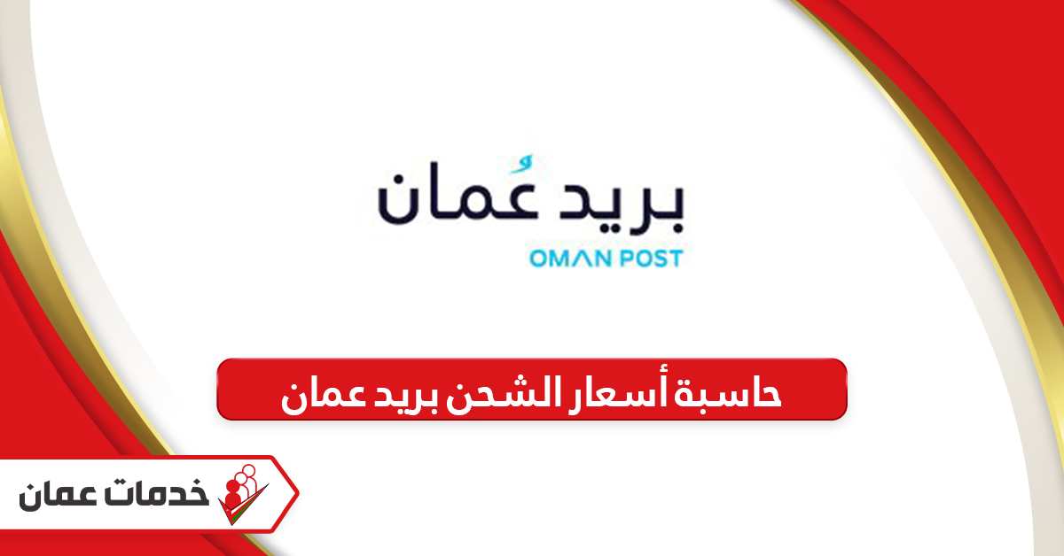 رابط حاسبة أسعار الشحن بريد سلطنة عمان