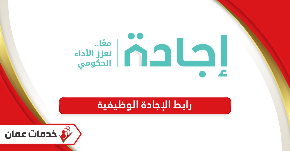 رابط منصة اجادة للتدوير الوظيفي وزارة العمل سلطنة عمان