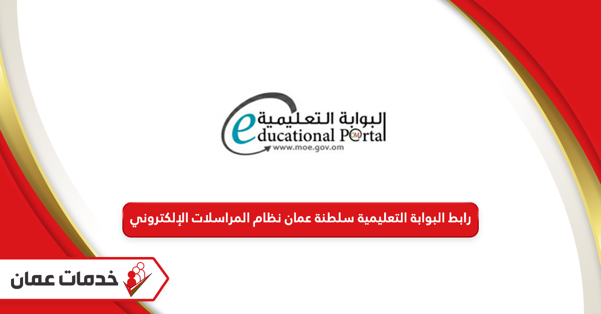 رابط البوابة التعليمية سلطنة عمان نظام المراسلات الإلكتروني