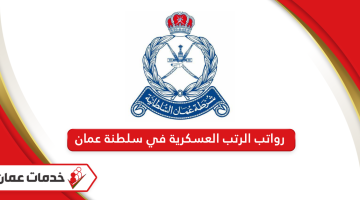 سلم رواتب الرتب العسكرية في سلطنة عمان 2024