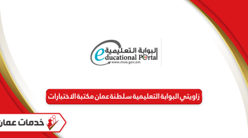 زاويتي البوابة التعليمية سلطنة عمان مكتبة الاختبارات