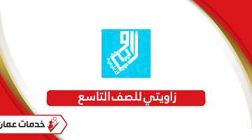 مكتبة الاختبارات زاويتي للصف التاسع سلطنة عمان