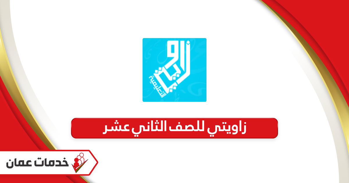 مكتبة الاختبارات زاويتي للصف الثاني عشر سلطنة عمان
