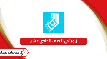 مكتبة الاختبارات زاويتي للصف الحادي عشر سلطنة عمان
