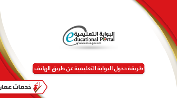 طريقة دخول البوابة التعليمية عن طريق الهاتف سلطنة عمان