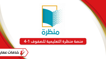 منصة منظرة التعليمية للصفوف 1-4 سلطنة عمان