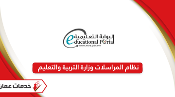 نظام المراسلات وزارة التربية والتعليم سلطنة عمان