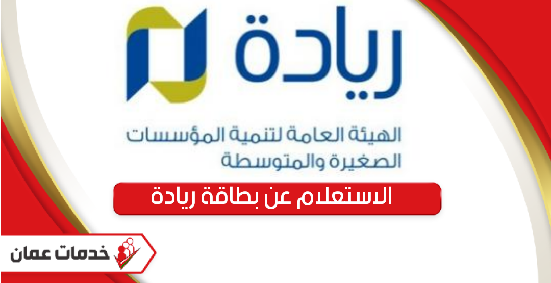 كيفية الاستعلام عن بطاقة ريادة الأعمال سلطنة عمان