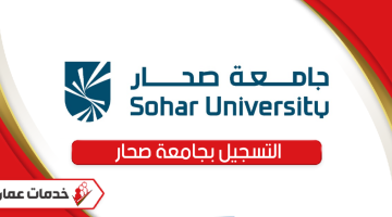 خطوات التسجيل بجامعة صحار سلطنة عمان
