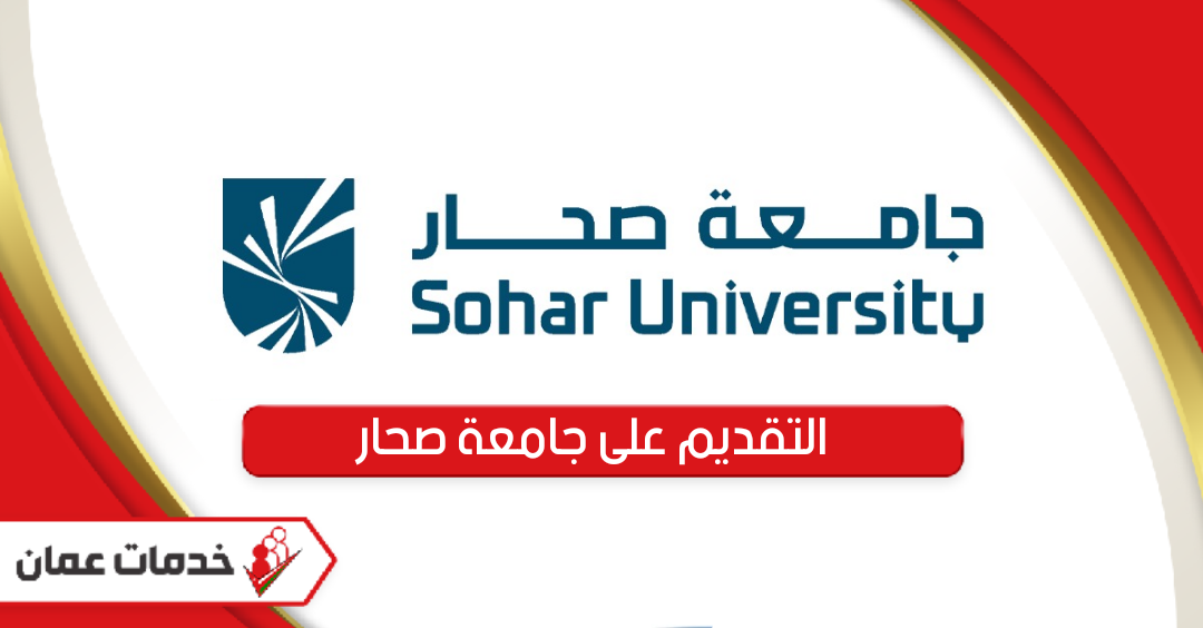 خطوات التقديم على جامعة صحار 2024
