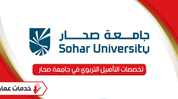 تخصصات التأهيل التربوي في جامعة صحار 2024