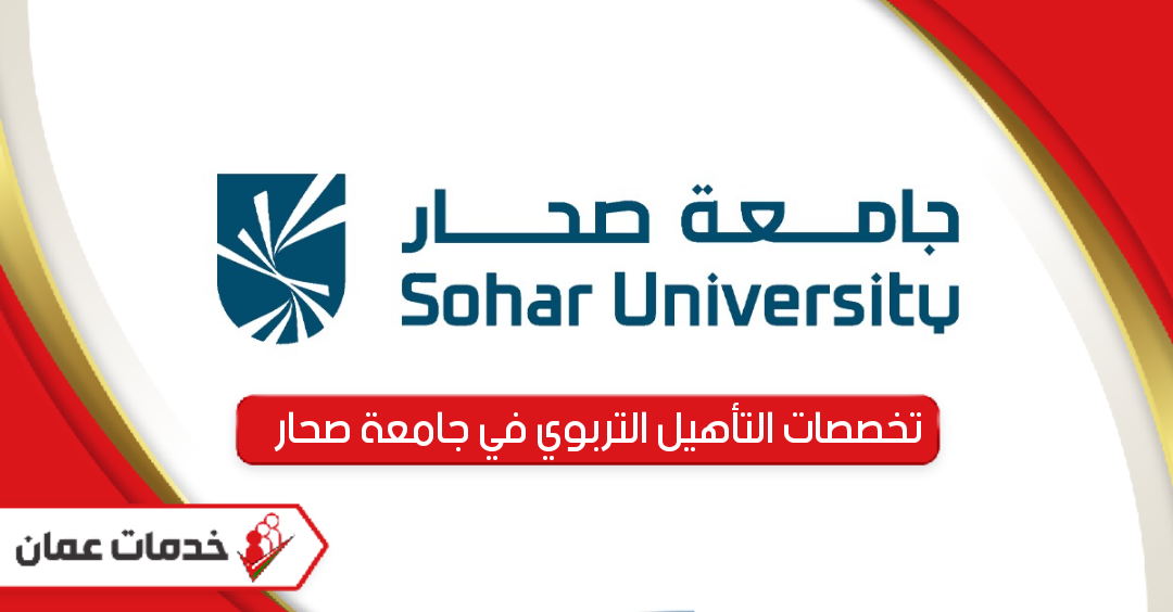 تخصصات التأهيل التربوي في جامعة صحار 2024