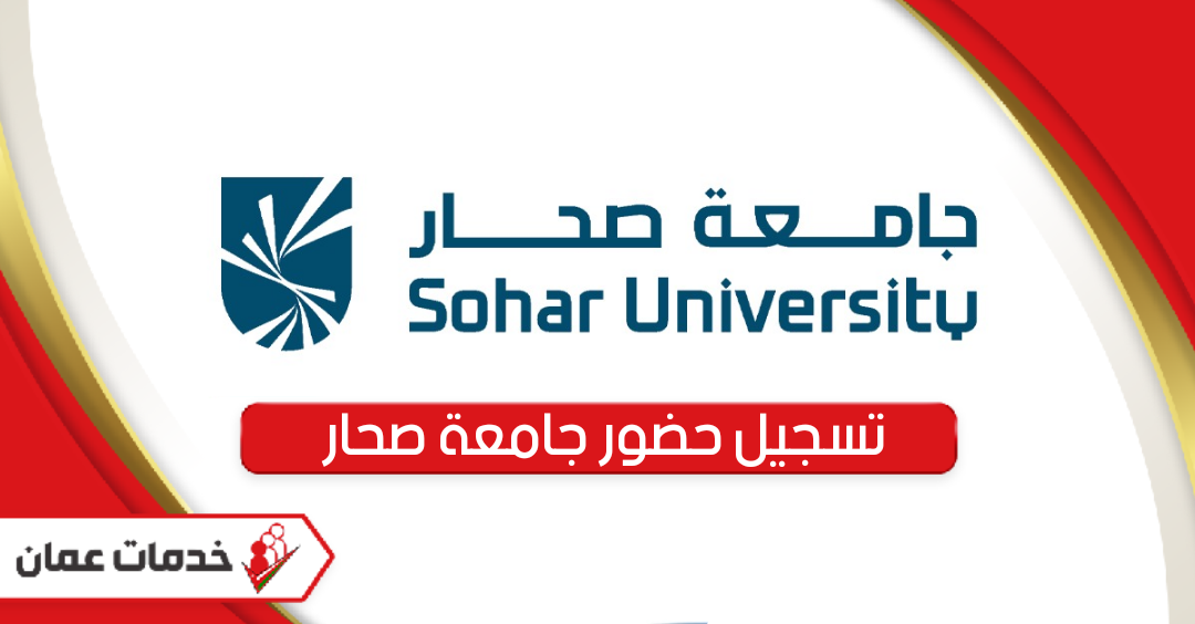 رابط تسجيل حضور جامعة صحار